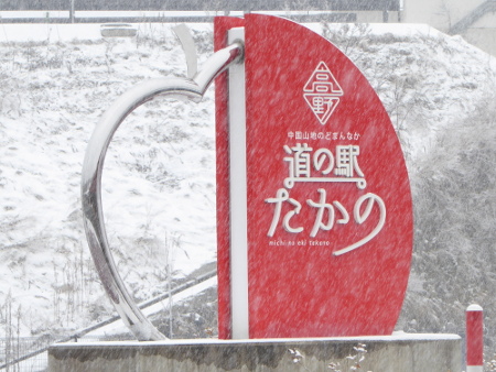 190211_道の駅たかの_看板と雪.JPG